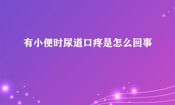 有小便时尿道口疼是怎么回事