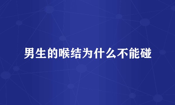 男生的喉结为什么不能碰
