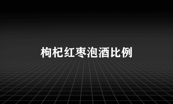 枸杞红枣泡酒比例