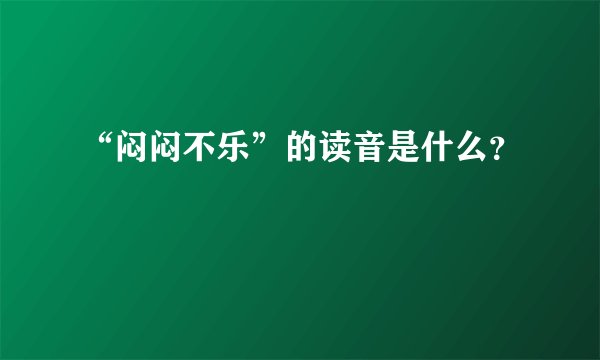 “闷闷不乐”的读音是什么？