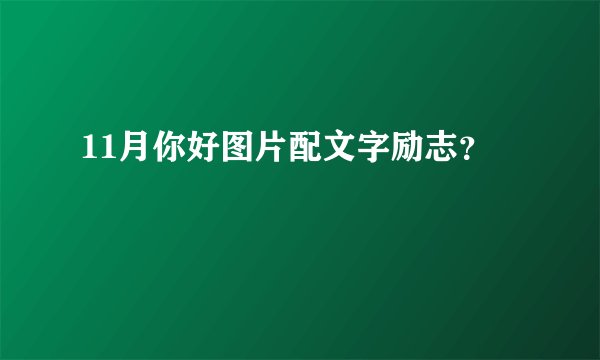 11月你好图片配文字励志？
