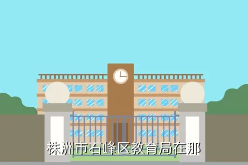 石峰区教育局，沙市区教育局