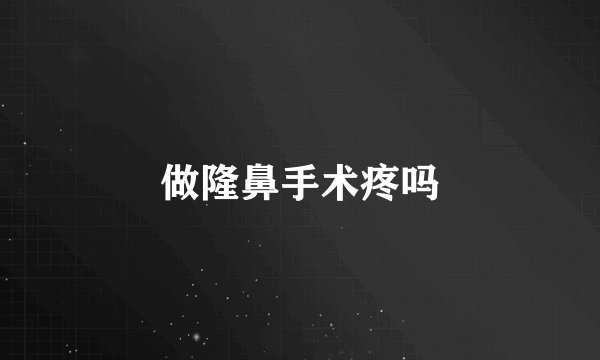 做隆鼻手术疼吗