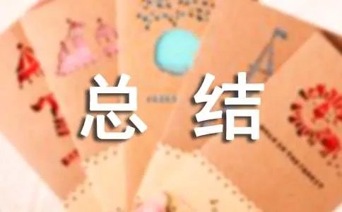 保育员总结