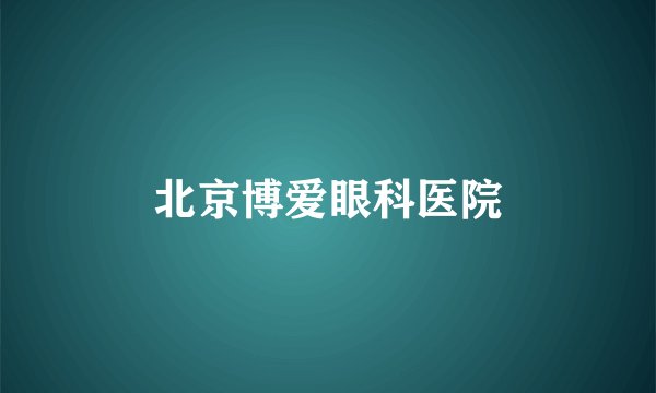 北京博爱眼科医院