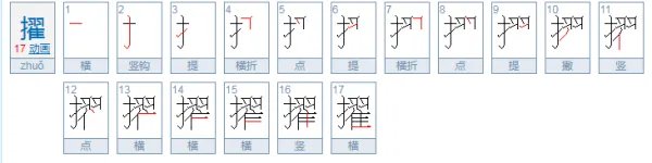 擢怎么读?