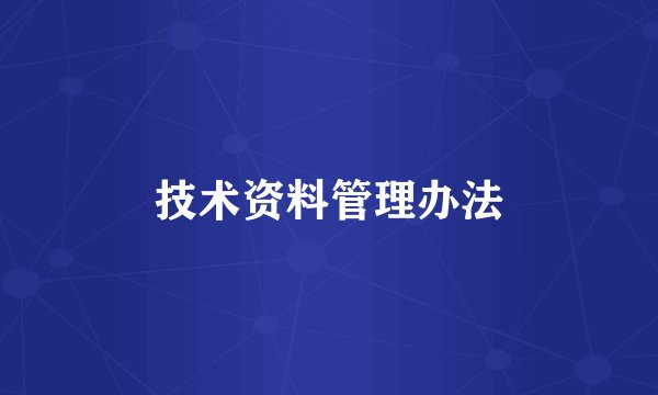 技术资料管理办法
