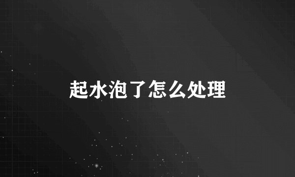 起水泡了怎么处理