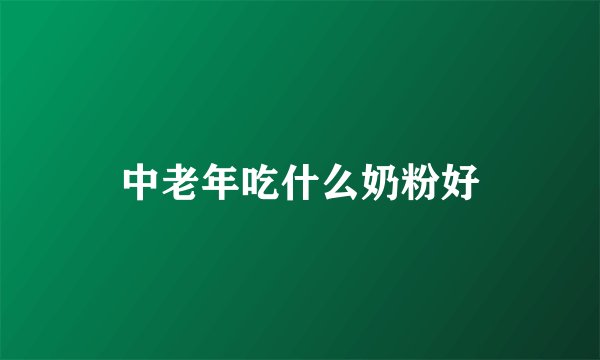 中老年吃什么奶粉好