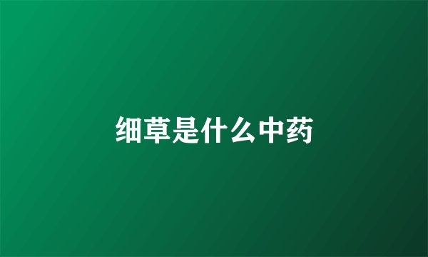 细草是什么中药