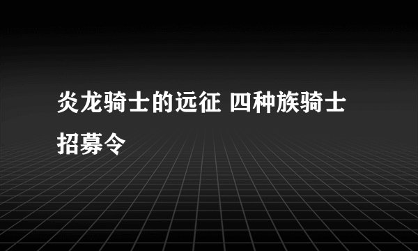 炎龙骑士的远征 四种族骑士招募令