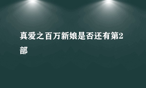 真爱之百万新娘是否还有第2部