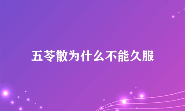 五苓散为什么不能久服