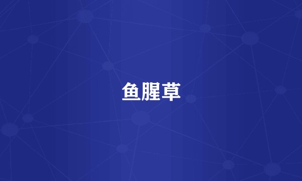 鱼腥草