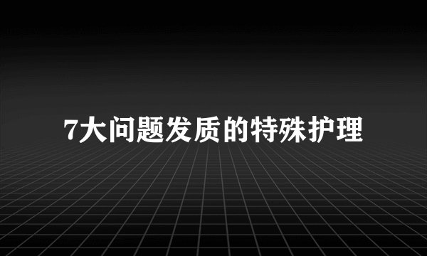 7大问题发质的特殊护理