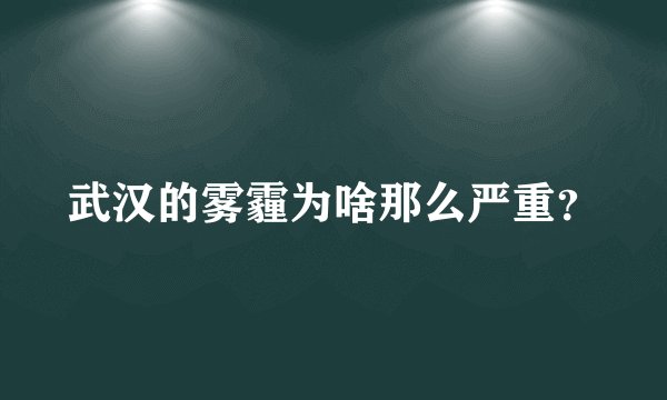 武汉的雾霾为啥那么严重？