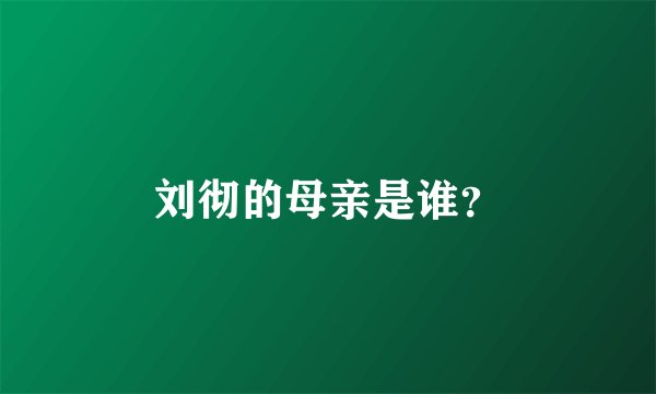 刘彻的母亲是谁？