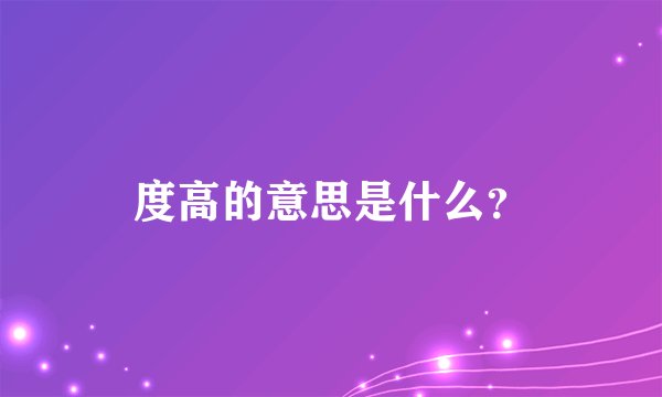 度高的意思是什么？