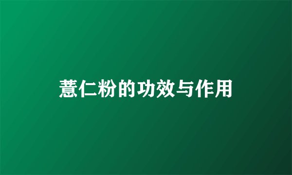 薏仁粉的功效与作用