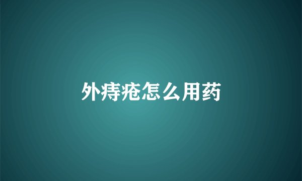 外痔疮怎么用药