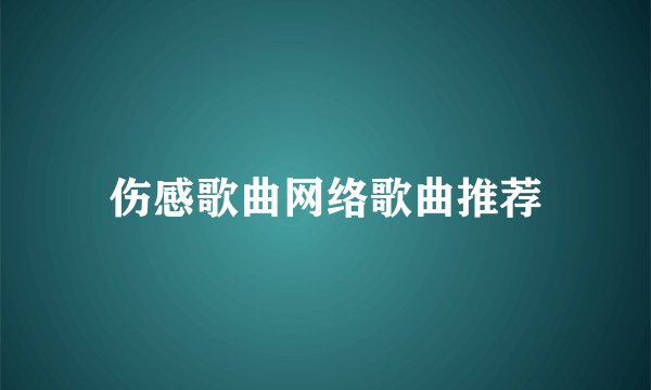 伤感歌曲网络歌曲推荐