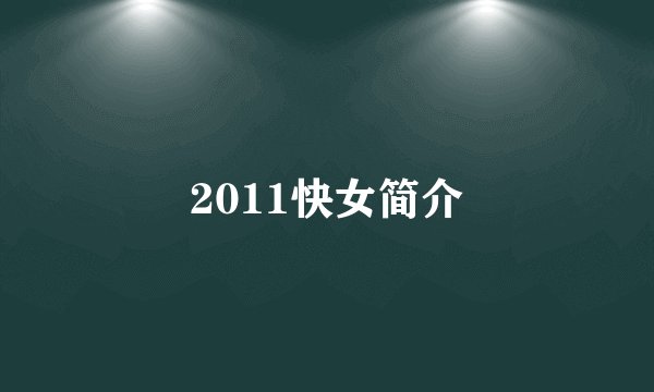2011快女简介