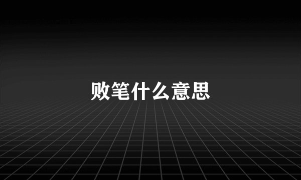 败笔什么意思