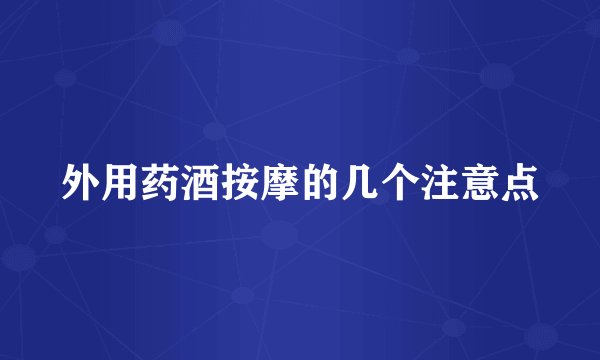 外用药酒按摩的几个注意点