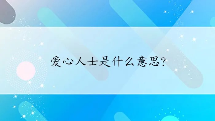 爱心人士是什么意思？