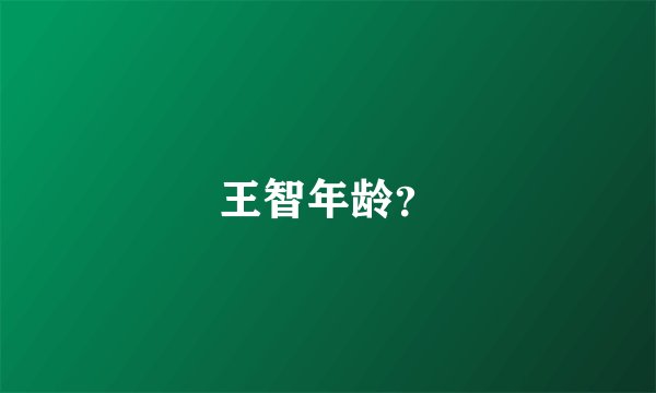 王智年龄？