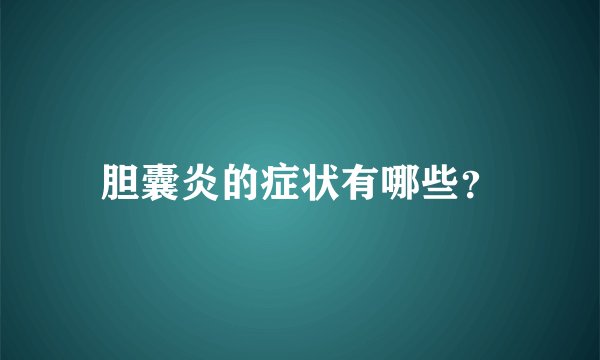 胆囊炎的症状有哪些？