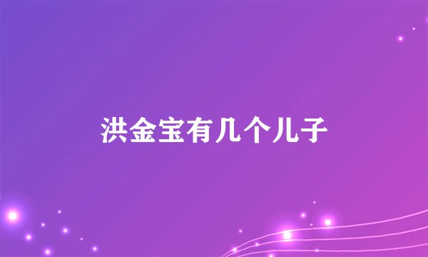 洪金宝有几个儿子