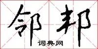 邻邦