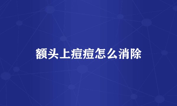 额头上痘痘怎么消除