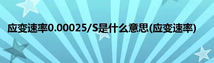 应变速率0.00025/S是什么意思(应变速率)
