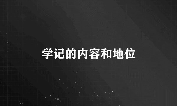 学记的内容和地位