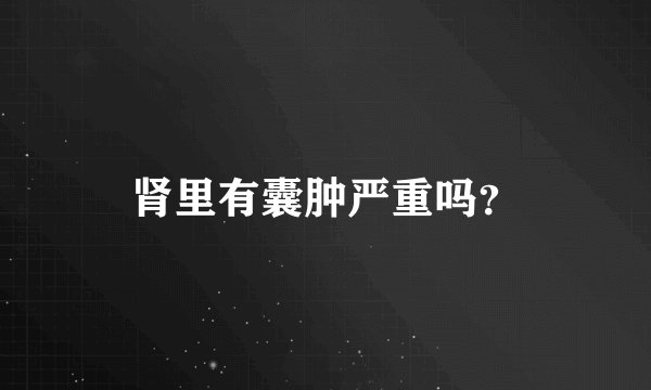 肾里有囊肿严重吗？