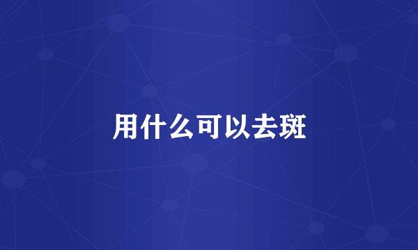 用什么可以去斑