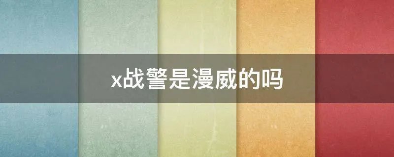 x战警是漫威的吗