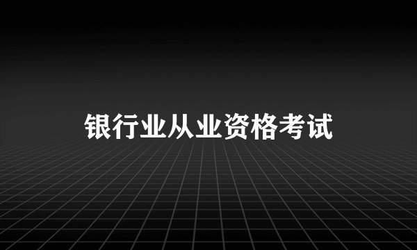 银行业从业资格考试