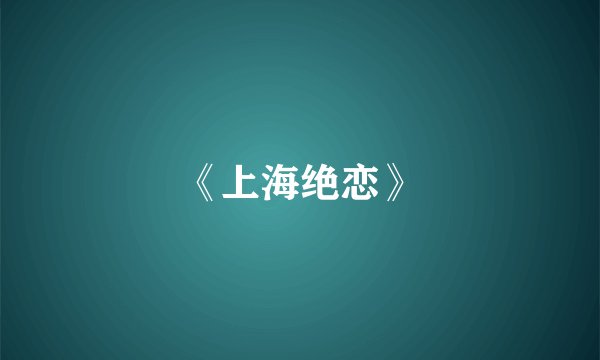 《上海绝恋》