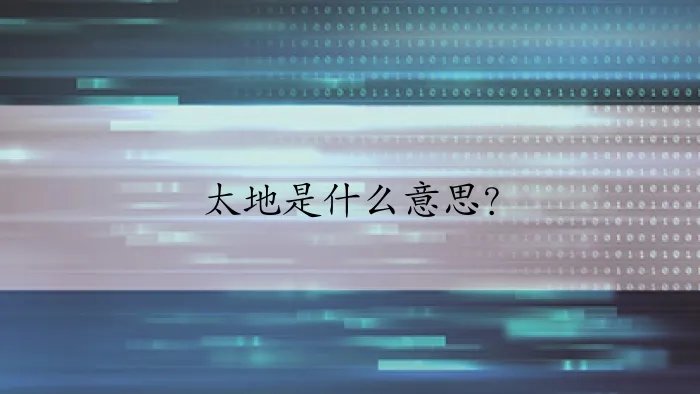 太地是什么意思？