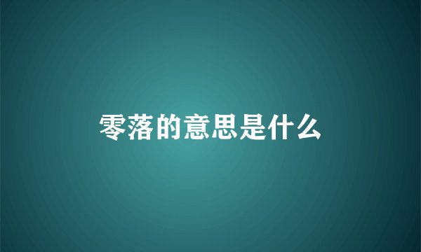 零落的意思是什么