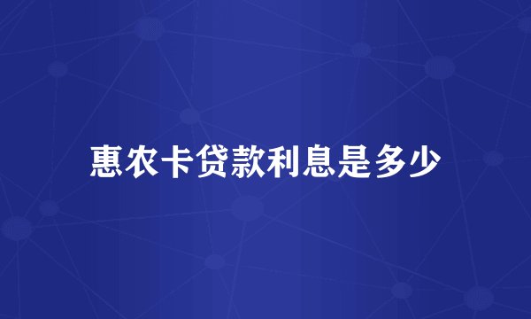 惠农卡贷款利息是多少