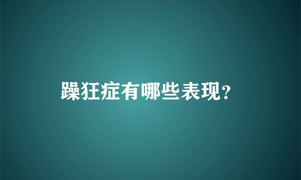 躁狂症有哪些表现？