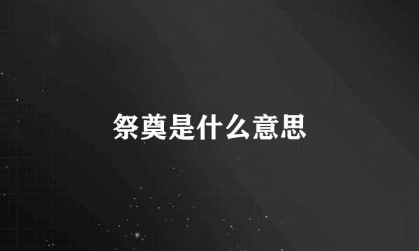 祭奠是什么意思
