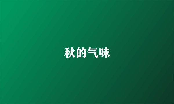 秋的气味