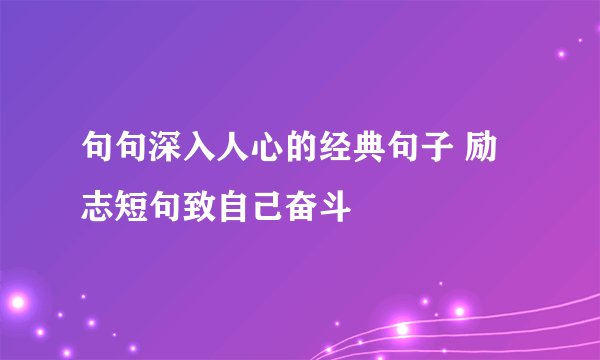 句句深入人心的经典句子 励志短句致自己奋斗