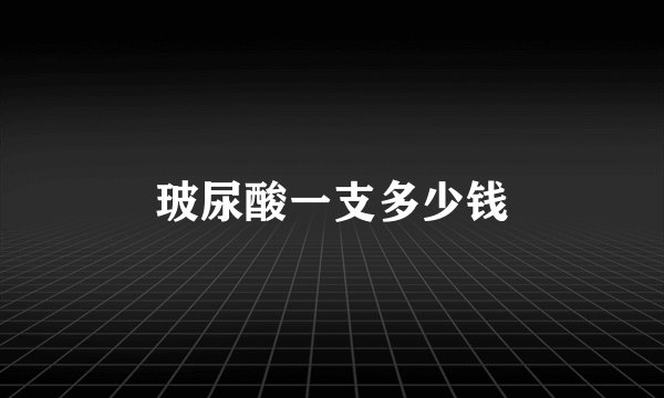 玻尿酸一支多少钱