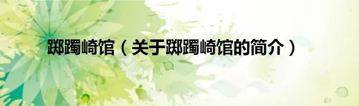 踯躅崎馆（关于踯躅崎馆的简介）
